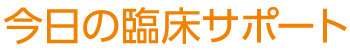 今日の臨床サポートロゴ