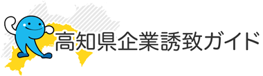 高知県企業誘致ガイド