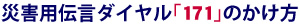 災害用伝言ダイヤル「171」のかけ方