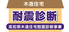 木造住宅　耐震診断　高知県木造住宅耐震診断事業