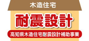 木造住宅　耐震設計　高知県木造住宅耐震設計補助事業