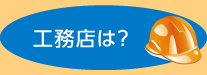 工務店は？