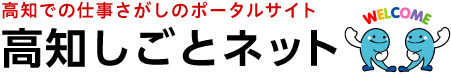 高知での仕事さがしのポータルサイト　高知しごとネット