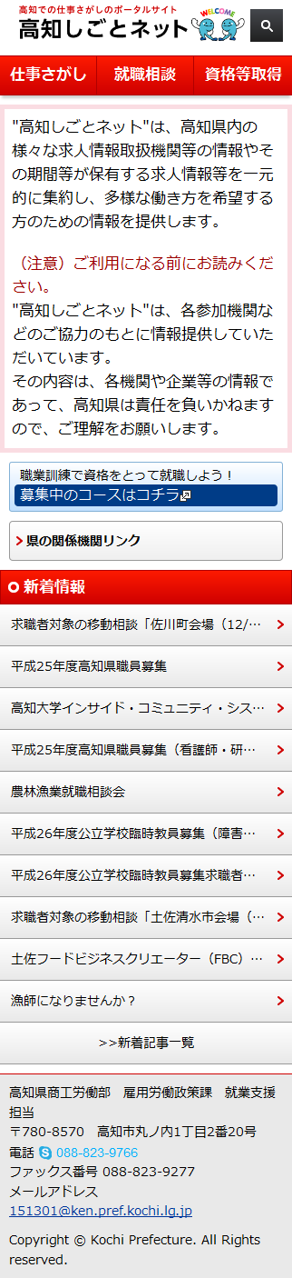 高知県しごとネット　スマートフォン表示