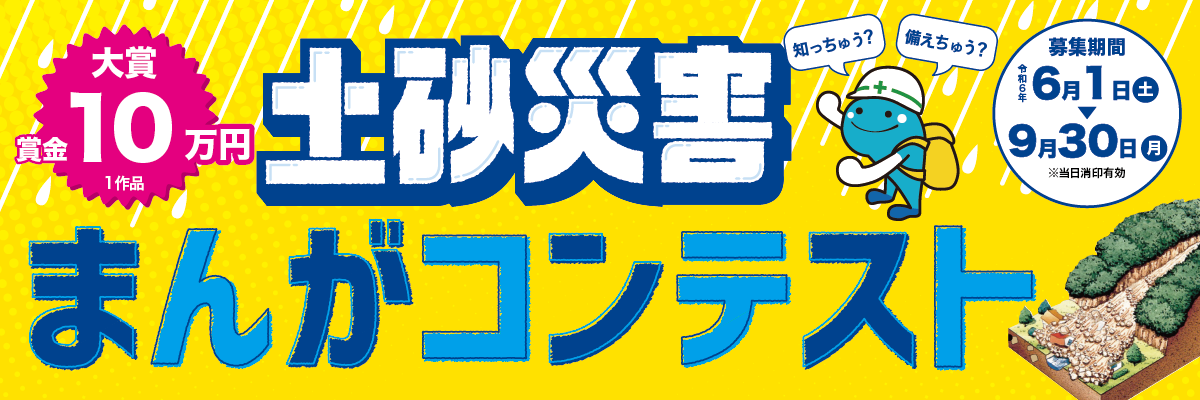 土砂災害まんがコンテストバナー