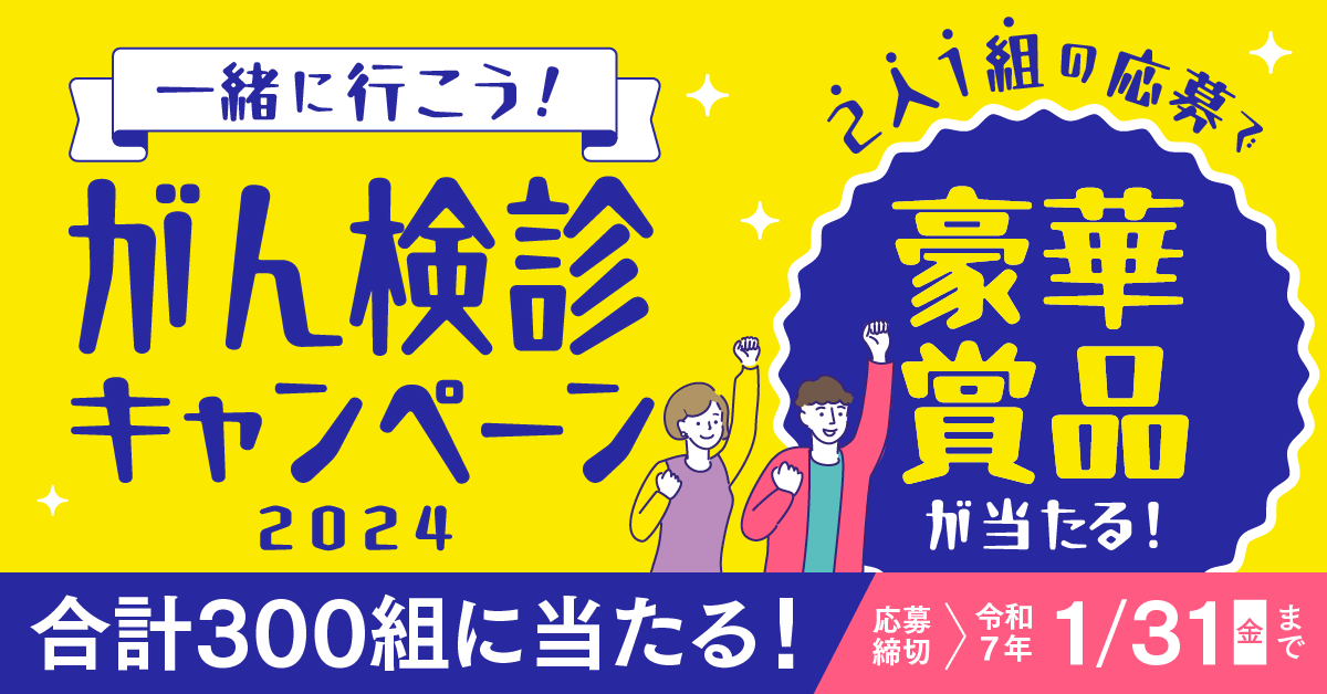 一緒に行こう！がん検診キャンペーン2024