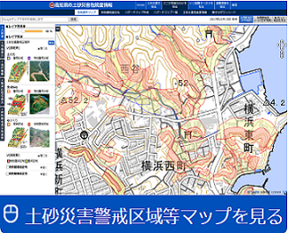 土砂災害警戒区域等