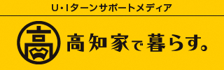 高知家で暮らす