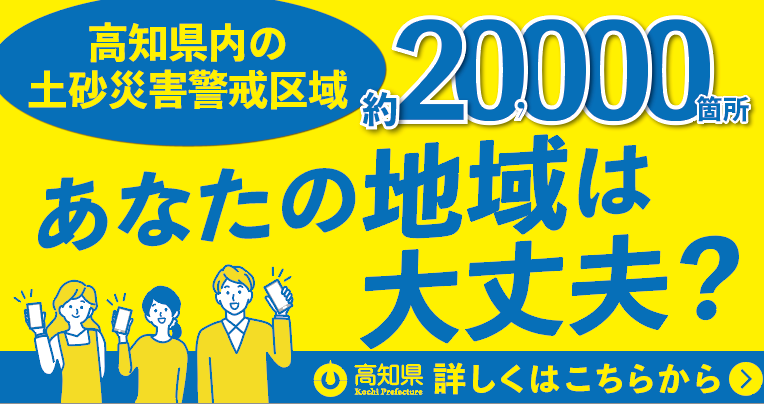 バナー高知県には約20,000箇所の土砂災害警戒区域があります。