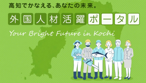 外国人材活躍ポータル