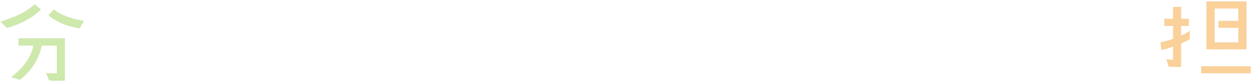 分担