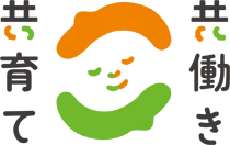 共働き・共育て