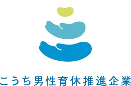 こうち男性育休推進企業