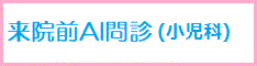 来院前AI問診（小児科）