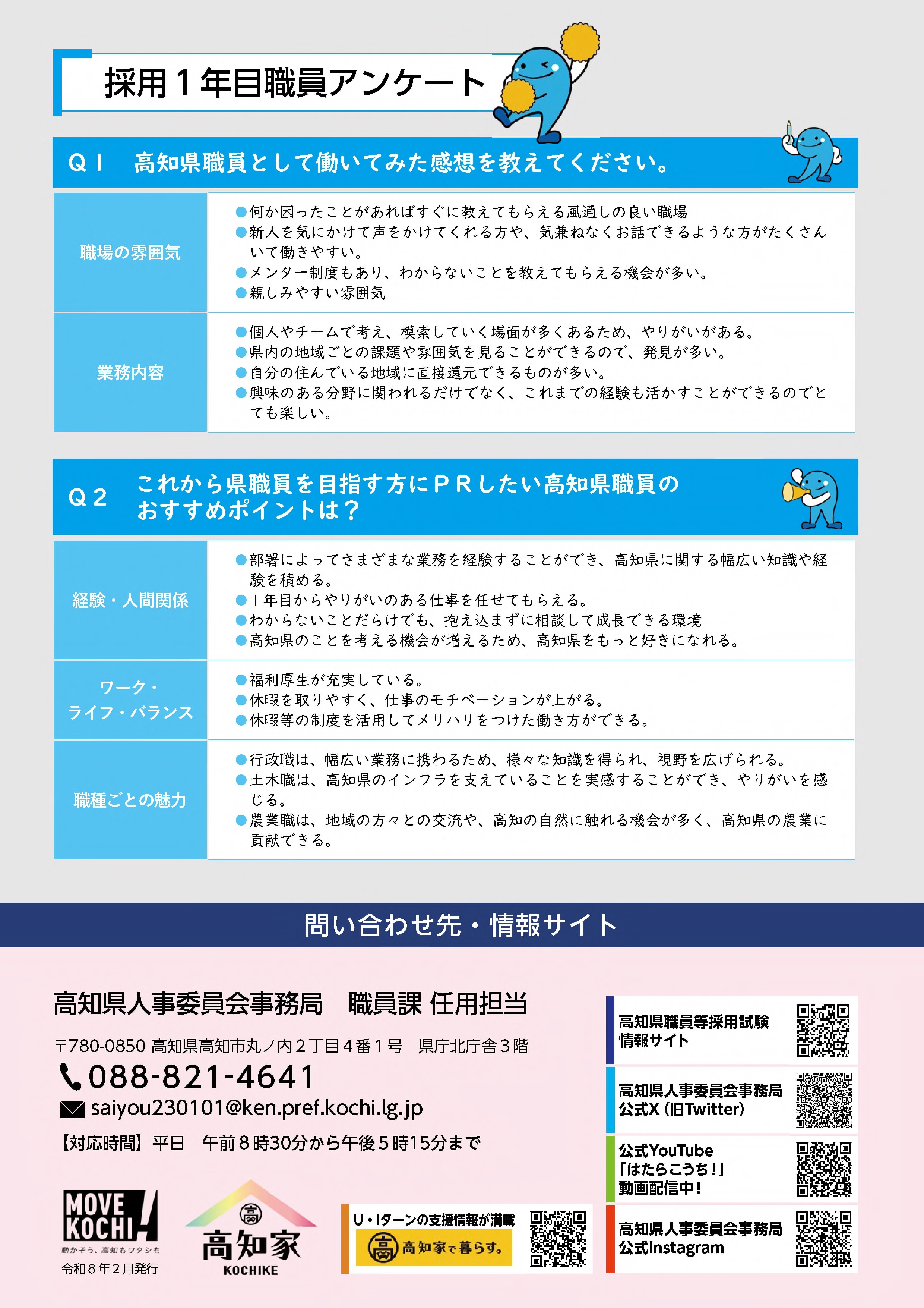 令和8年度高知県職員採用案内パンフレット裏表紙