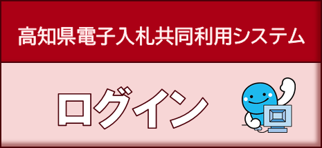 高知県電子入札システム