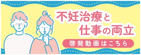 不妊治療と仕事の両立_動画バナー