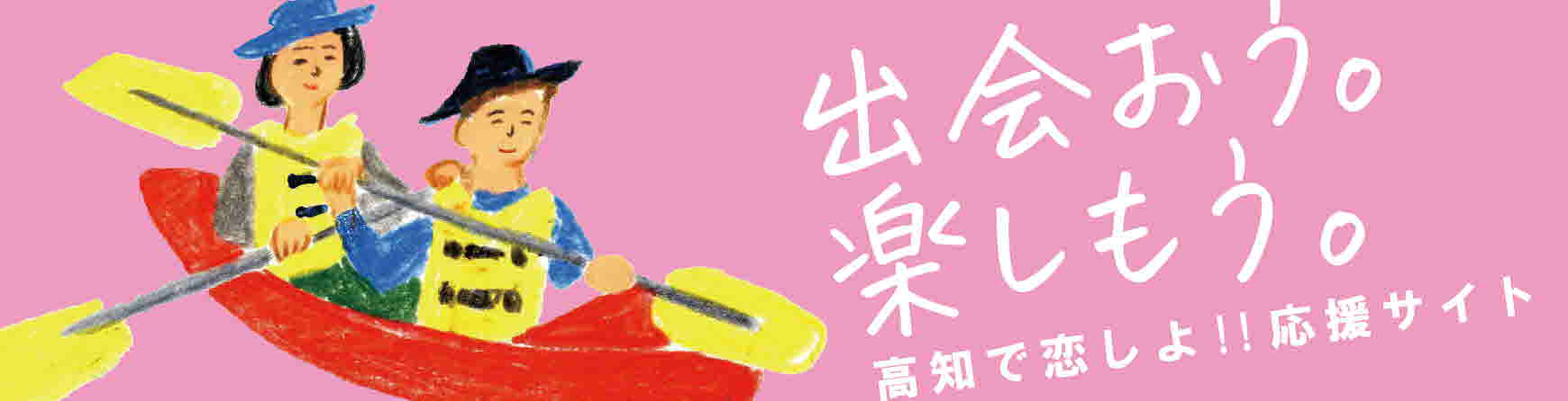 出会おう。楽しもう。 出会おう。楽しもう。