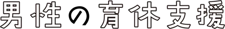 男性の育休支援