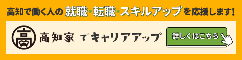 高知家でキャリアアップ