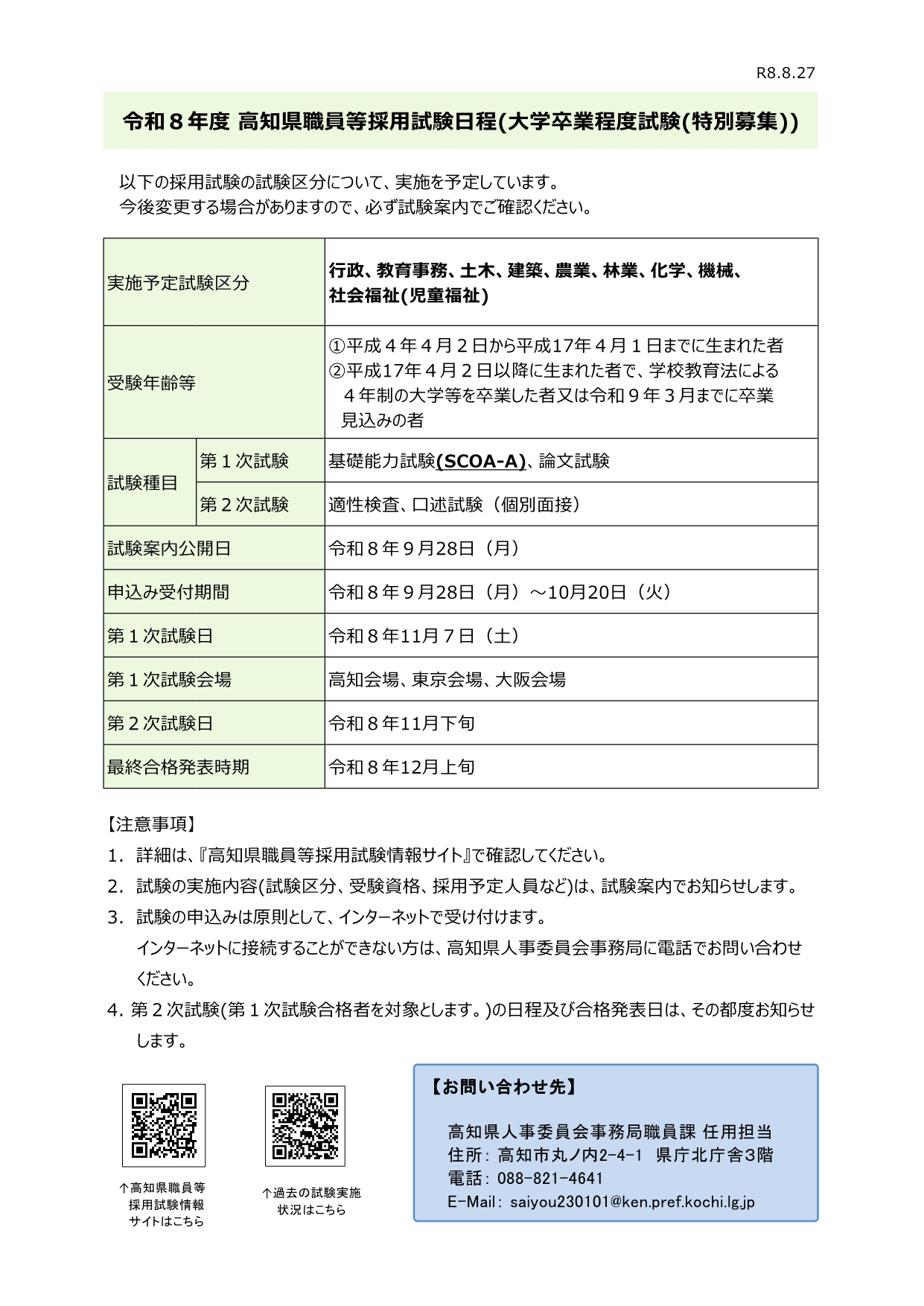 R8 試験日程(特別募集)画像