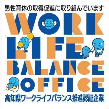 高知県ワークライフバランス推進認証企業
