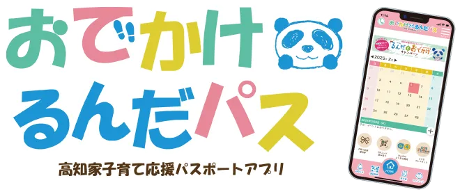 高知家子育て応援パスポートアプリ「おでかけるんだパス」 高知家子育て応援パスポートアプリ「おでかけるんだパス」