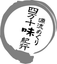 四万十生産有限会社 四万十生産有限会社