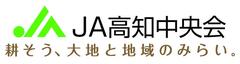 高知県農業協同組合中央会 高知県農業協同組合中央会