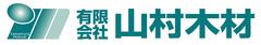 有限会社山村木材 有限会社山村木材