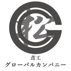 グローバルカンパニー株式会社