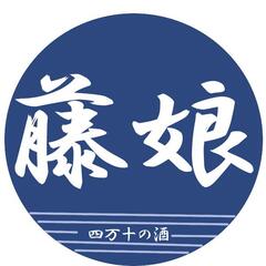藤娘酒造株式会社 藤娘酒造株式会社
