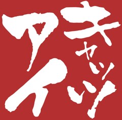 有限会社おもちゃのキャッツアイ