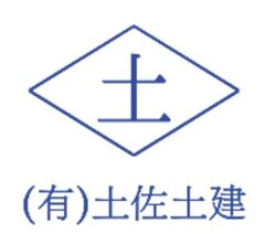 有限会社土佐土建 有限会社土佐土建