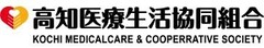 高知医療生活協同組合 高知医療生活協同組合
