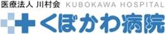 医療法人川村会くぼかわ病院