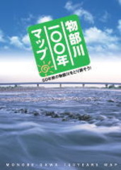 物部川１００年マップのダウンロードはこちらから