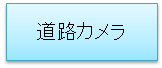 道路カメラ 道路カメラ