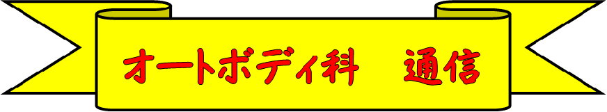 オートボディ科通信