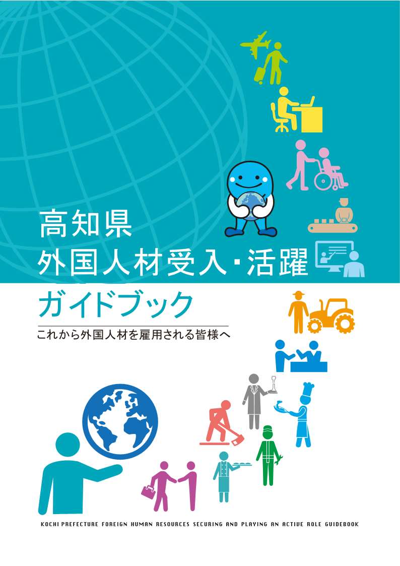 高知県外国人材受入・活躍ガイドブック（令和６年11月改訂）