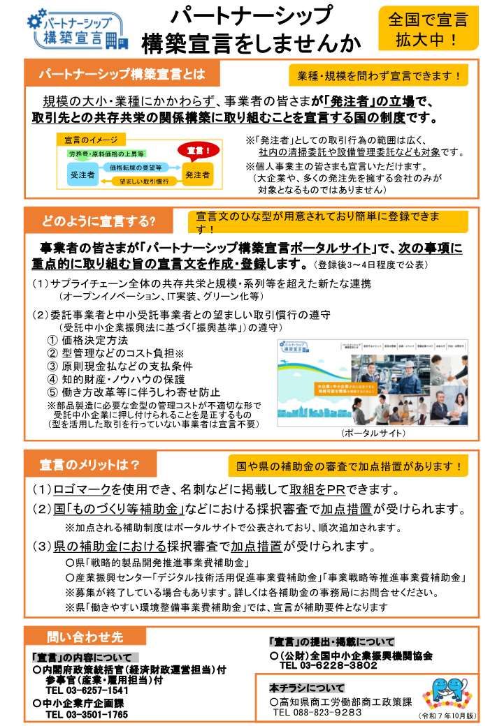 【高知県】パートナーシップ構築宣言チラシ_ver3（令和7年10月版）_251002