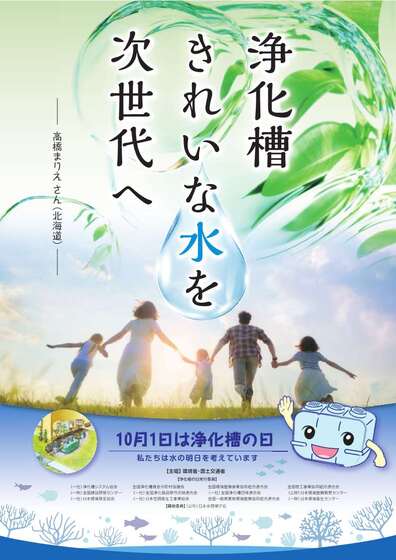 R5年度「浄化槽の日」ポスター_環境省浄化槽サイトより