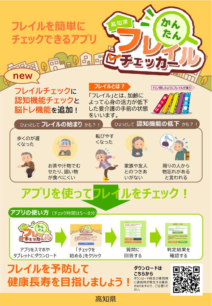 フレイルチェッカーチラシ