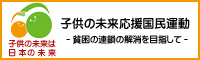 子供の未来応援国民運動