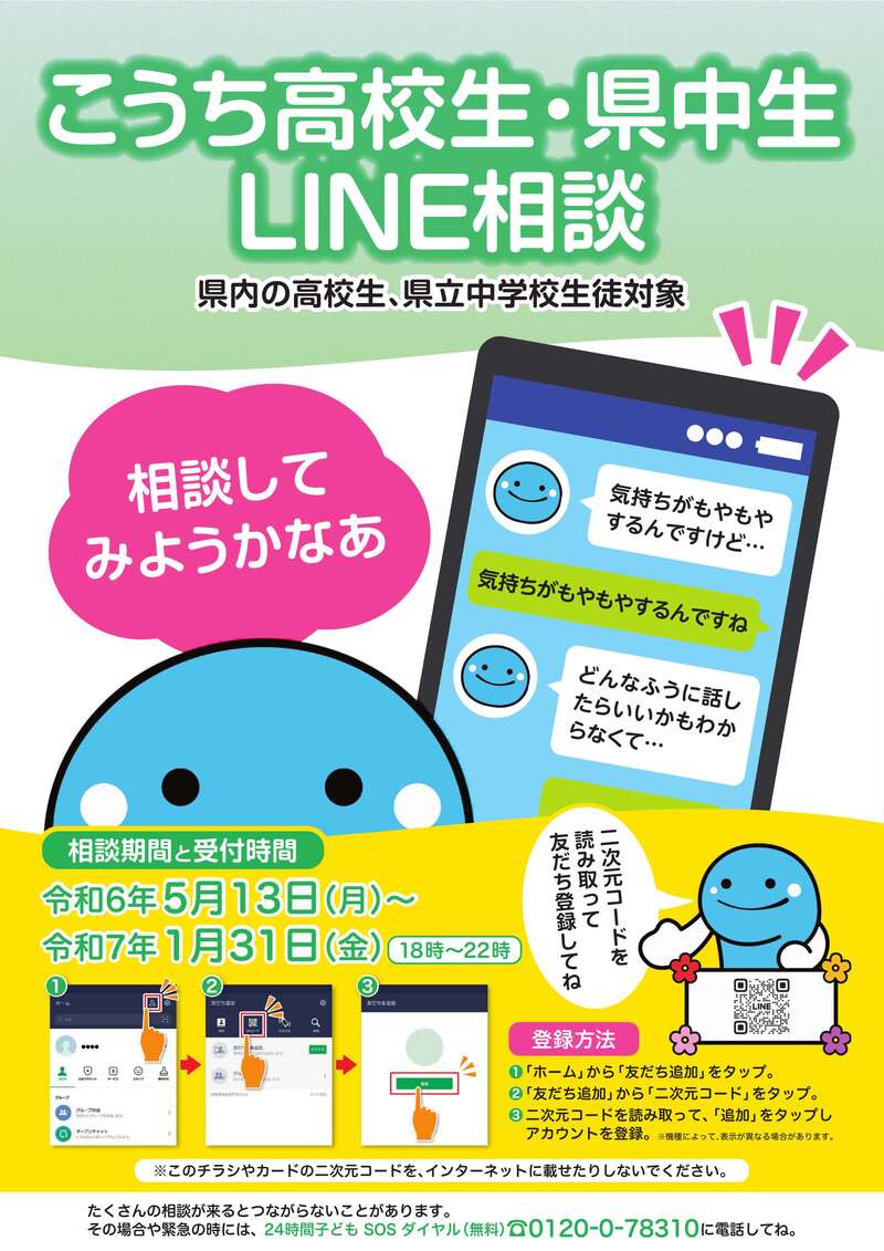 LINE相談チラシ2024