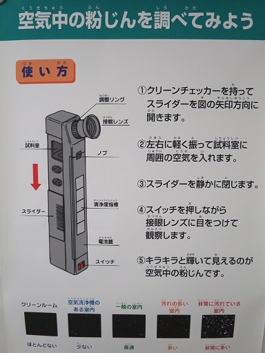 空気中の粉じんを調べてみよう