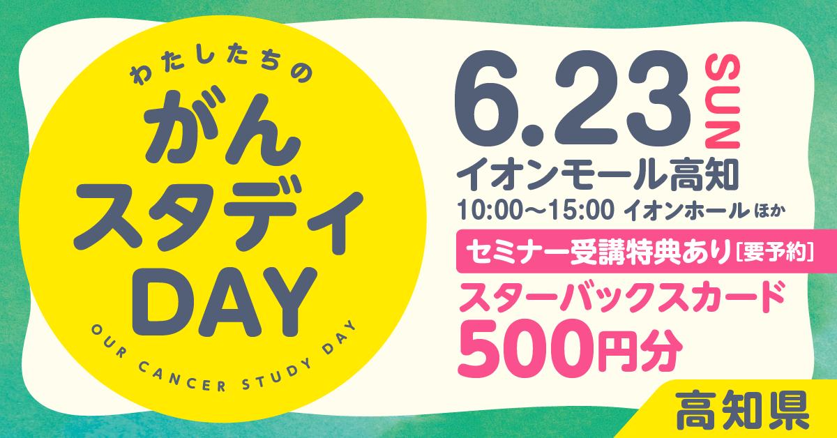 がんスタディDAY