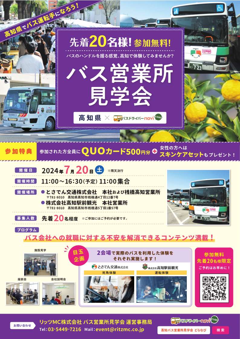 【完成版】高知県バス営業所見学会フライヤー_0620のコピー