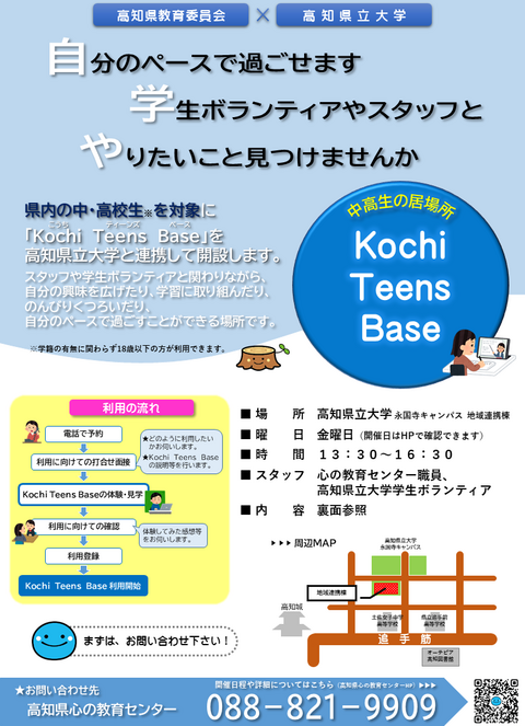 中高生の居場所「Kochi Teens Base」チラシ