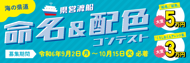 ●県営渡船コンテストバナー